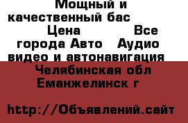 Мощный и качественный бас - DD 615 D2 › Цена ­ 8 990 - Все города Авто » Аудио, видео и автонавигация   . Челябинская обл.,Еманжелинск г.